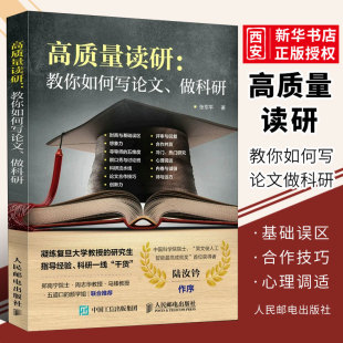 正版高质量读研 教你如何写论文 科研一线干货 人民邮电出版社 如何提高自己 考研的真相 考研决定考研准备指导书籍