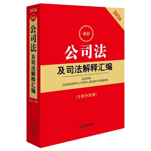 正版2026最新公司法及司法解释汇编 含指导案例 法律出版社法规中心 法律出版社书籍
