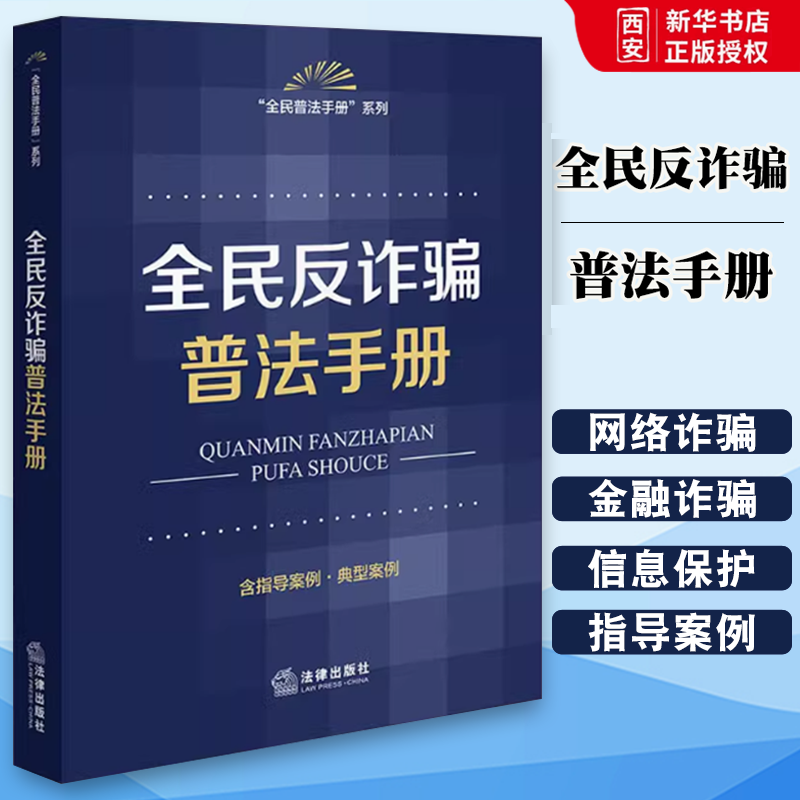 正版全民反诈骗普法手册 含指导案例典型案例 法律出版社 防范电信网络诈骗金融诈骗合同诈骗个人信息保护人民法院指导案例