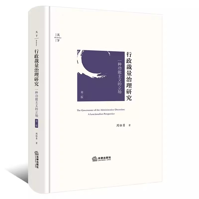 正版行政裁量治理研究 一种功能主义的立场 第二版 周佑勇 法律出版社 司法审查范围 行政裁量治理模式教材书籍