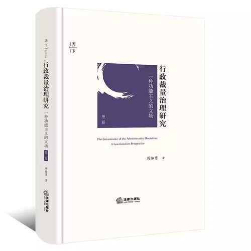 正版行政裁量治理研究 一种功能主义的立场 第二版 周佑勇 法律出版社 司法审查范围 行政裁量治理模式教材书籍