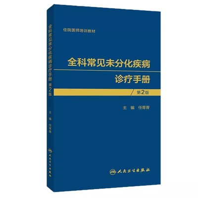 正版全科常见未分化疾病诊疗手册 第2版 人民卫生出版社 任菁菁 编 住院医师培训教材 多系统 疼痛等相关未分化疾病书籍