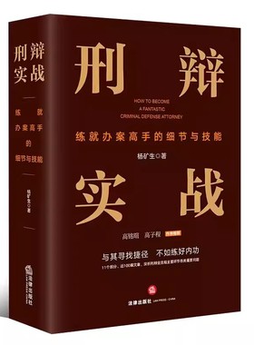 正版刑辩实战 练就办案高手的细节与技能 杨矿生 法律出版社 法庭辩论庭前会议证据审查刑事辩护实务工具教材书籍