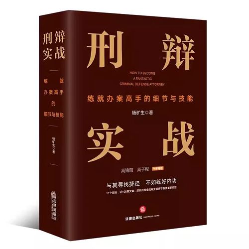 正版刑辩实战 练就办案高手的细节与技能 杨矿生 法律出版社 法庭辩论庭前会议证据审查刑事辩护实务工具教材书籍