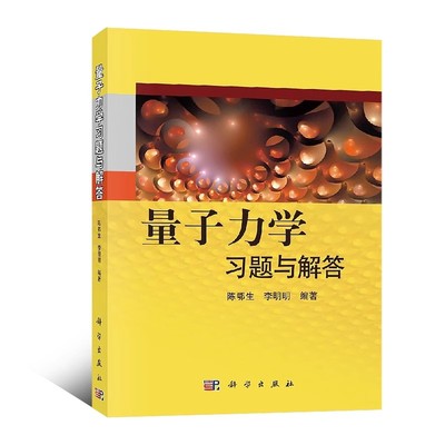 正版量子力学习题与解答 陈鄂生 科学出版社 量子力学习题精选与剖析 现代量子力学 量子力学考研 力学量算符书籍