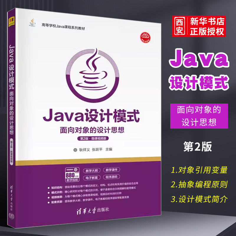 正版Java设计模式 面向对象的设计思想 第2版 微课视频版 耿祥义 张跃平 清华大学出版社