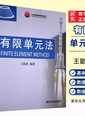 有限单元法王勖成清华大学
