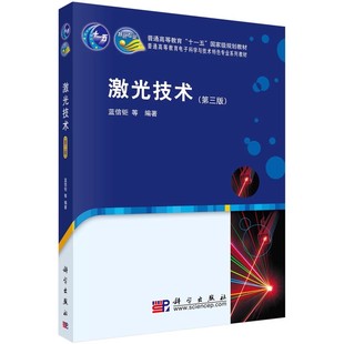 平装 第三版 胶订 蓝信钜 社 正版 科学出版 激光技术