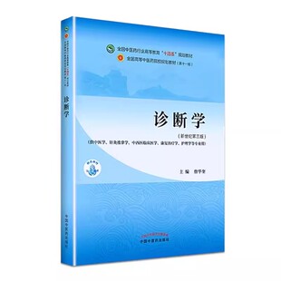 正版诊断学 詹华奎 新世纪第三版第四版 中国中医药出版社 中医专业本科教材十四五规划教材第十一版第11版教程书籍