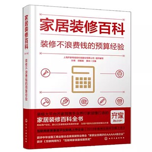 社 修百科 装 预算经验 修小白入门书籍 修技巧 省钱省心轻松学习装 正版 化学工业出版 低预算装 家居装 修不浪费钱 出高级感