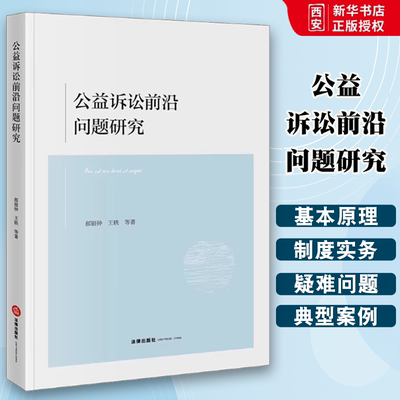 正版公益诉讼前沿问题研究 郝银钟 法律出版社 现代公益诉讼基本原理 教程书籍