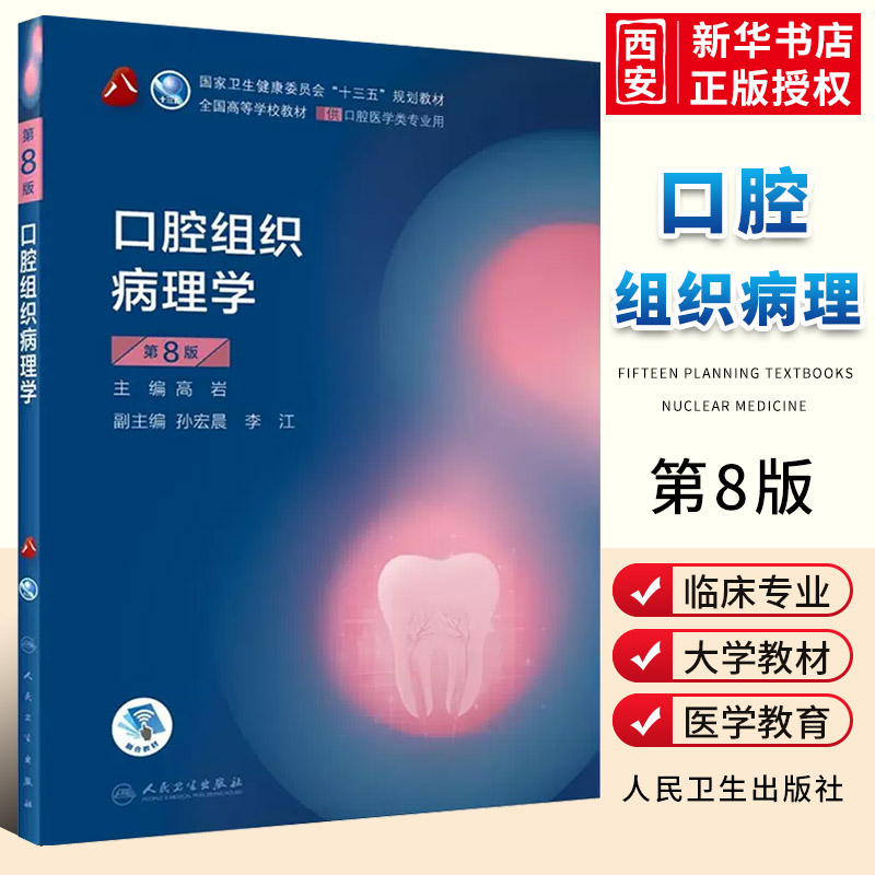 正版人卫版口腔解剖生理口