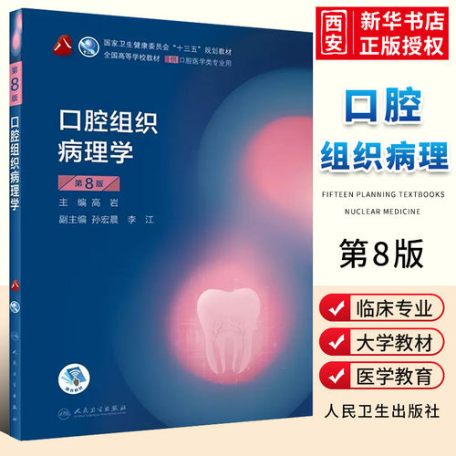 正版人卫版口腔解剖生理口