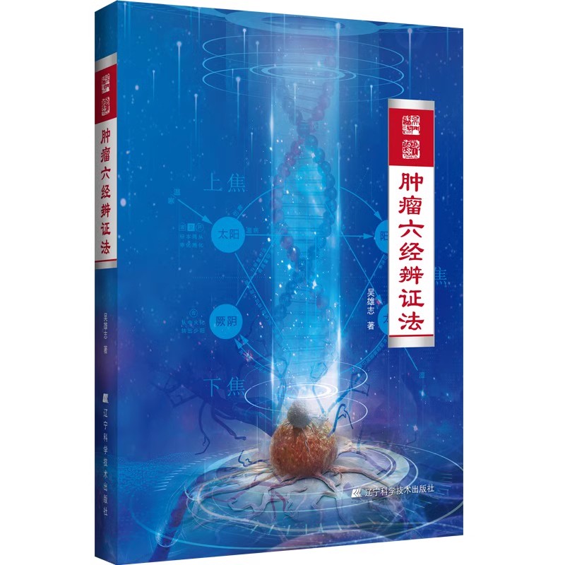 正版肿瘤六经辨证法 吴雄志 辽宁科学技术出版社 肿瘤中西医结合疗法 中医肿瘤学诊治基础书