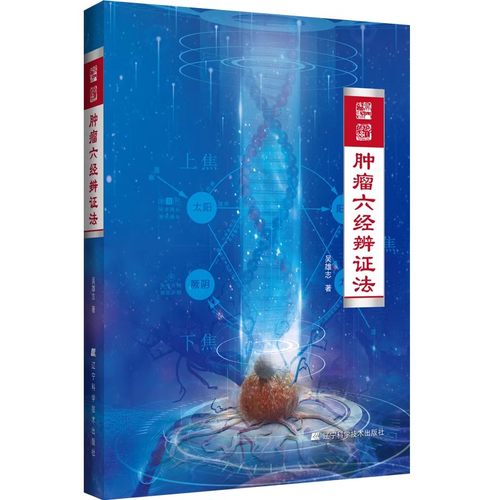 正版肿瘤六经辨证法 吴雄志 辽宁科学技术出版社 肿瘤中西医结合疗法 中医肿瘤学诊治基础书