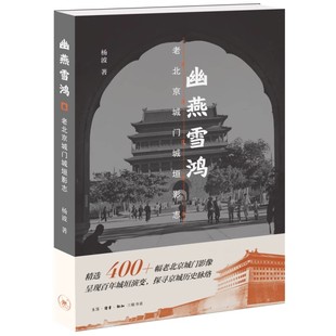 正版幽燕雪鸿 老北京城门城垣影志 杨波 三联书店