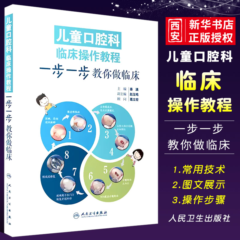 正版儿童口腔科临床操作教程 人民卫生出版社 口腔早期矫治牙体预备正畸根管治疗前牙微创美学修复牙髓病学 青少年咬合重建书籍 书籍/杂志/报纸 口腔科学 原图主图