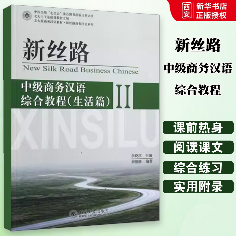 正版新丝路 中级商务汉语综合教程 生活篇II 刘德联 北京大学出版社 客气话与实事求是 人际交往中的敬辞与谦辞 教程教材书籍
