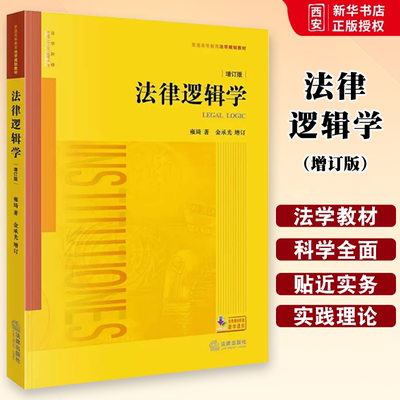 正版法律逻辑学 增订版 雍琦著 法律出版社 金承光增订 大学本科考研法学教材 法律逻辑学教材教辅 法学规划教材 黄皮教材