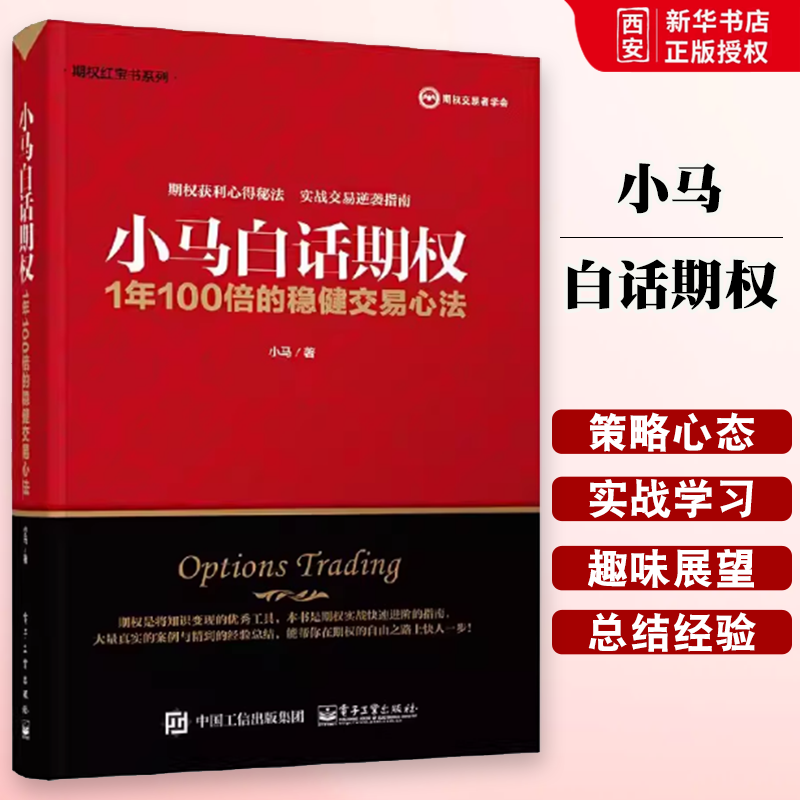 正版小马白话期权 1年100倍的稳健交易心法 小马 电子工业出版社 探本溯源判断大势 以高赔率赢得胜率 教程教材书籍
