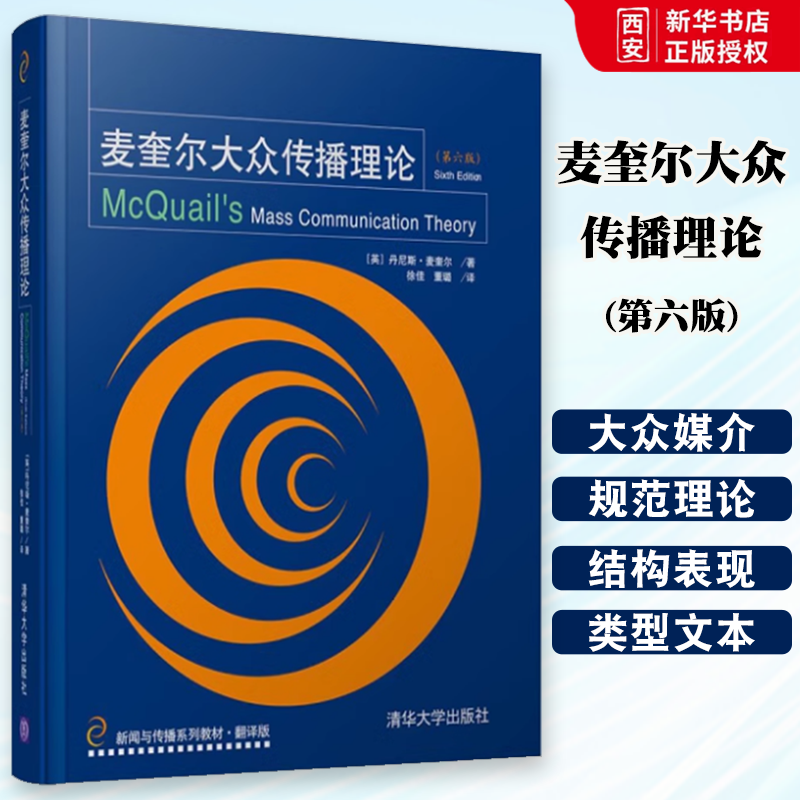 正版麦奎尔大众传播理论 第六版 清华大学出版社 新闻系列社会科学大众媒介社会文化分析新媒体发展经典教材