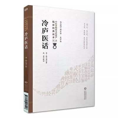 正版冷庐医话 中国医药科技出版社 清 陆以湉 著 中医非物质文化遗产临床经典读本 第二辑 中医古籍书籍