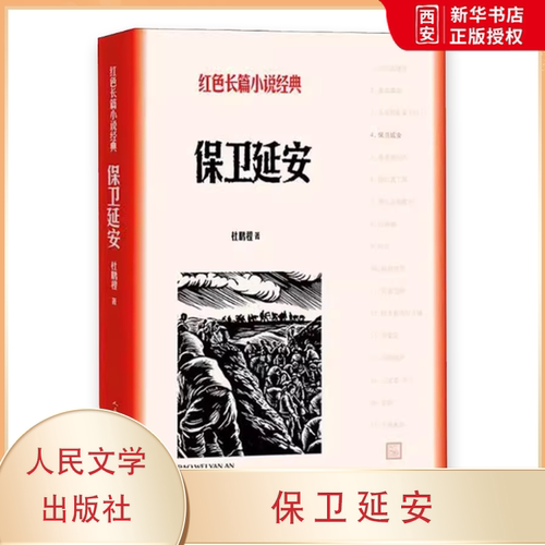 正版保卫延安 杜鹏程 人民文学出版社 红色长篇小说经典爱国主义教育 中小学阅读唐国强耿乐主演同名电视剧原著小说
