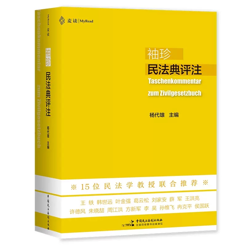 正版麦读袖珍民法典评注杨代雄中国民主法制出版社判例与民法原理民法典法条司法解释民法学习实务法学院学生用书民法工具书