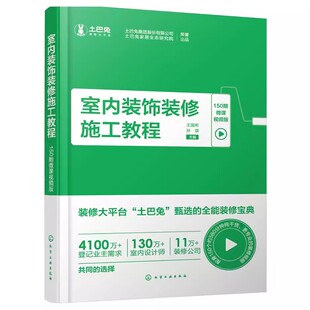 正版室内装饰装修施工教程 化学工业出版社 装修基础知识 毛坯收房验收 教程教材书籍
