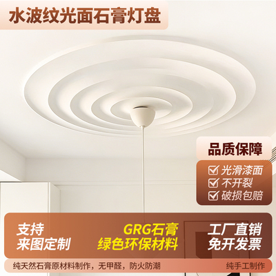 绿色环保水波纹光面石膏灯盘