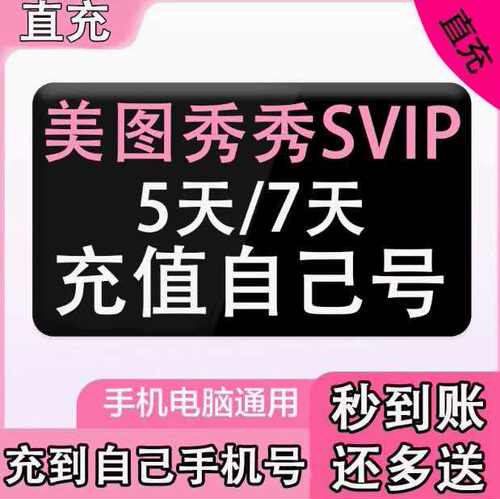 美图秀秀粉钻会员1天周卡 /vip月卡/svip月卡美图粉钻直充自己号