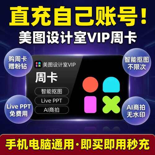 【充自己账号】美图设计室会员VIP会员7天svip智能抠图美豆周卡