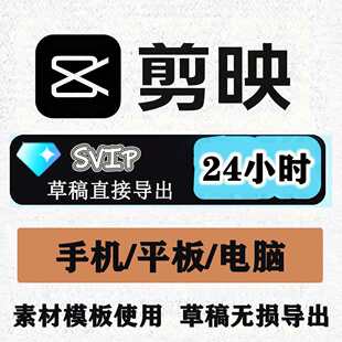 剪映会员svip1小时1天剪映会员扫码登录电脑手机平板剪映超级会员