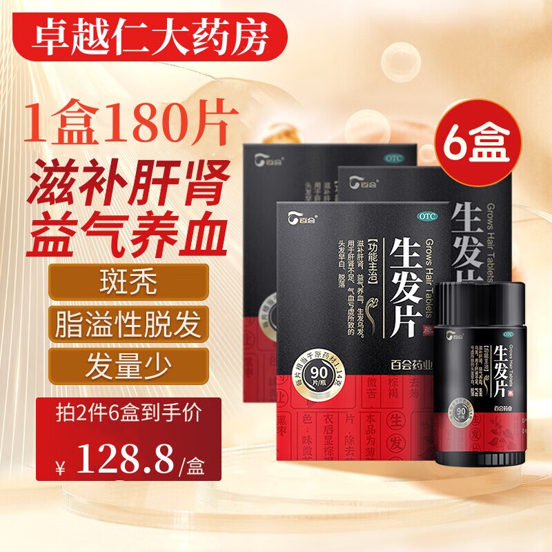 【百会】生发片1.14g*90片/盒生发脱发补肾防脱发增发