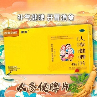 包邮】百善为民  人参健脾片0.51g*48片补气健脾 开胃消食 乏力