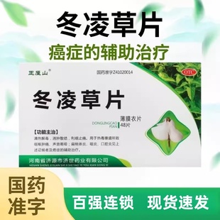 【包邮】王屋山 冬凌草片 0.26g*48片/盒 辅助治疗癌症 清热解毒