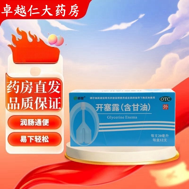【包邮】舒显 开塞露(含甘油) 20ml*12支/盒 用于便秘 含甘油,OTC药品/国际医药,肠胃用药,淘宝优惠券,粉丝福利购,淘宝优惠卷