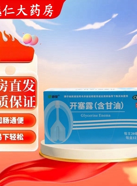【包邮】舒显 开塞露(含甘油) 20ml*12支/盒 用于便秘 含甘油