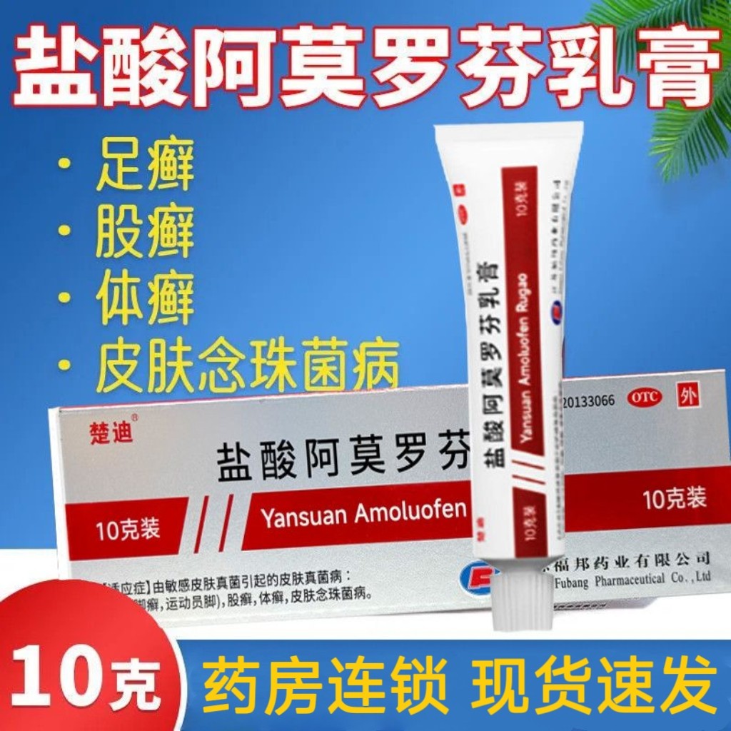 [楚迪]盐酸阿莫罗芬乳膏0.25%*10g*1支/盒