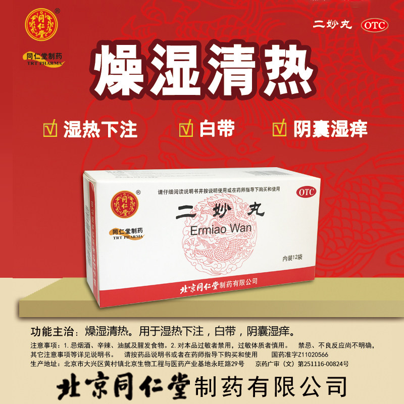 北京同仁堂 二妙丸6g*12袋 燥湿清热湿热下注白带阴囊湿痒