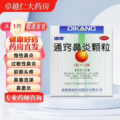 【迪康】通窍鼻炎颗粒2g*12袋/盒鼻窦炎鼻炎过敏性鼻炎慢性鼻炎鼻塞流涕