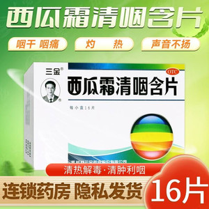 【三金】西瓜霜清咽含片1.8g*16片/盒