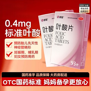 【包邮】舒显 叶酸片 0.4mg*93片/盒 预防胎儿先天性神经管畸形