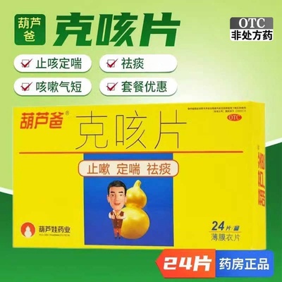 【葫芦爸】克咳片0.46g*24片/盒