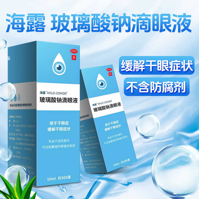 【海露】玻璃酸钠滴眼液0.1%*10ml*1支/盒