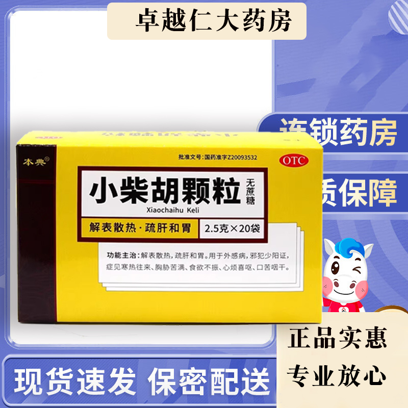 包邮】本典小柴胡颗粒20袋无蔗糖  解表去热口苦食欲不振疏肝和胃