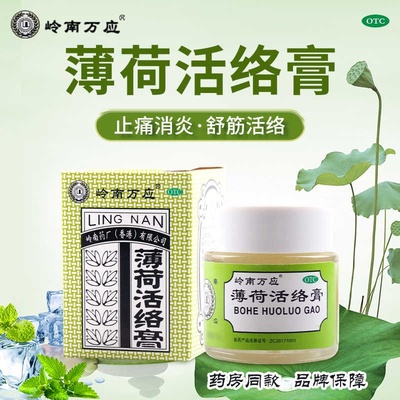 【包邮】岭南万应薄荷活络膏18g*1瓶/盒消炎止痛膏岭南万应止痛膏