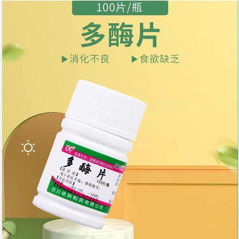 【蜀中】多酶片13mg300mg*100片/瓶