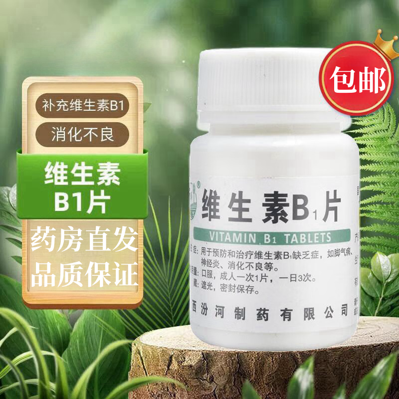 【包邮】汾河 维生素B1片 10mg*100片/瓶 脚气病 神经炎 消化不良