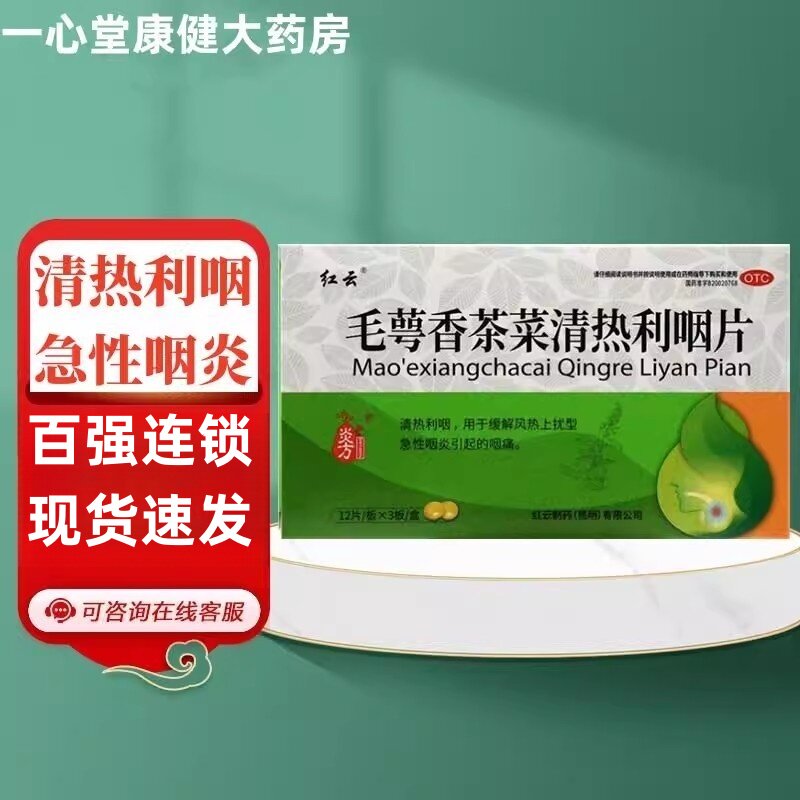 【红云】毛萼香茶菜清热利咽片36片/盒